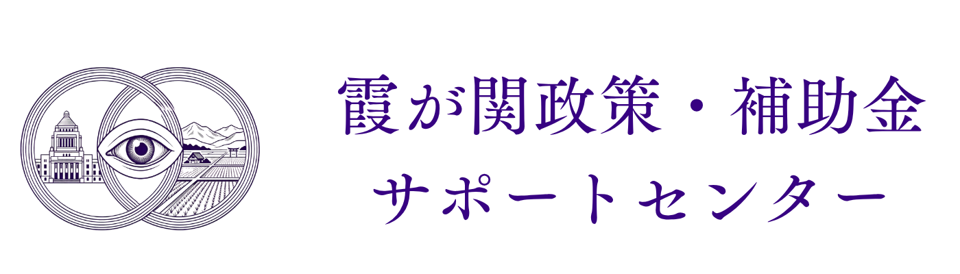 霞が関政策・補助金サポートセンター